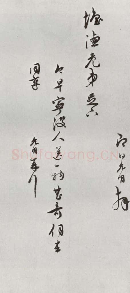 明 祝允明 元明书翰（62）尺牍⑼ 书法作品