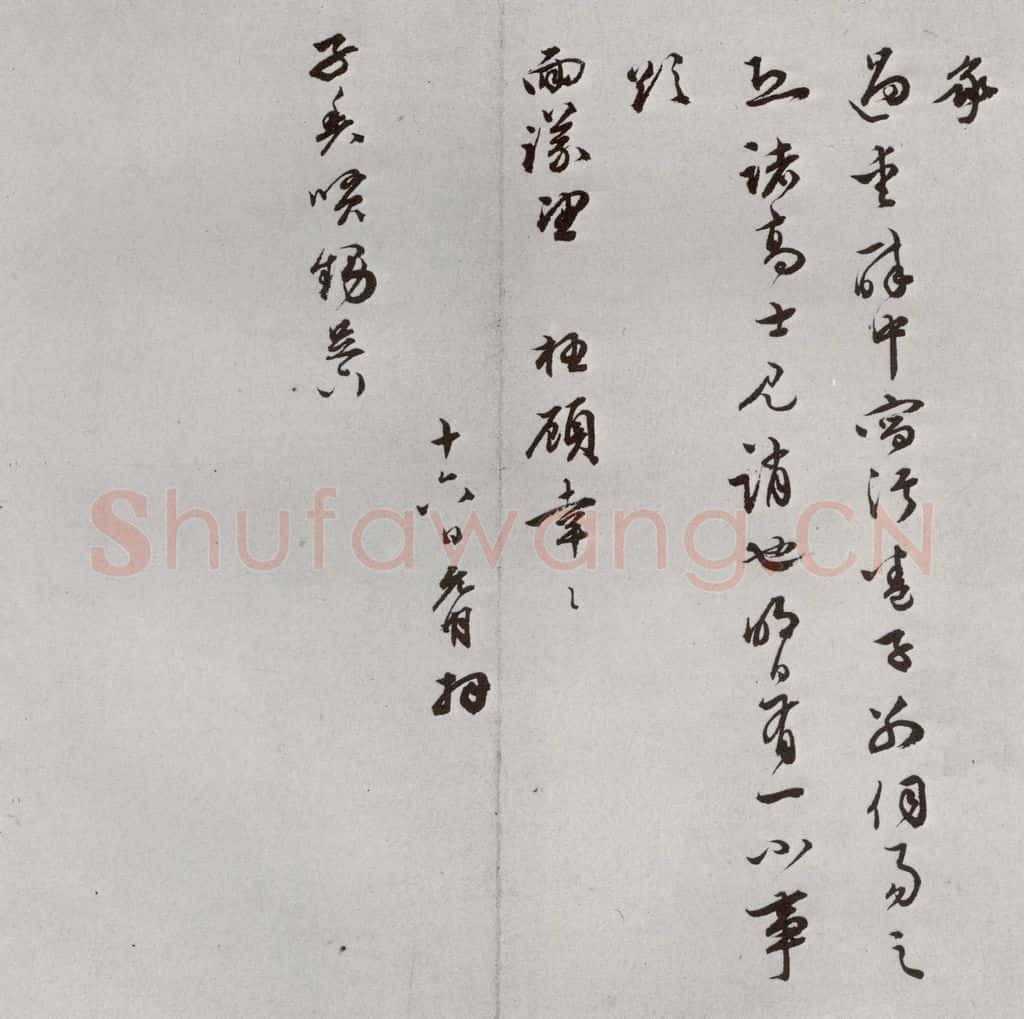 明 祝允明 元明书翰（62）尺牍⑽ 书法作品