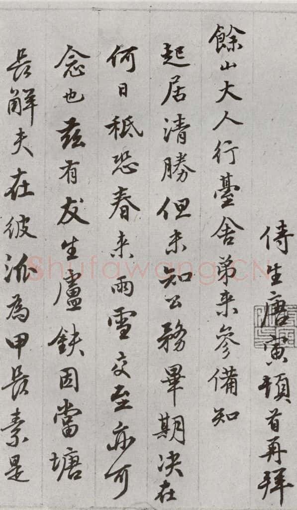 明 唐寅 元明书翰（62）尺牍⑴ 书法作品