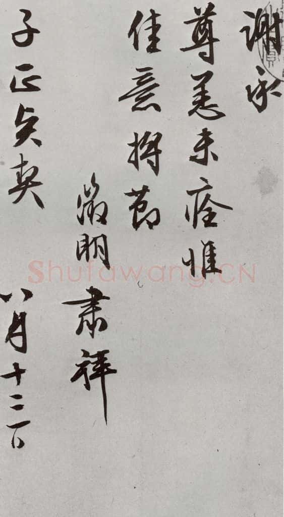 明 文征明 元明书翰（63）尺牍⑵ 书法作品