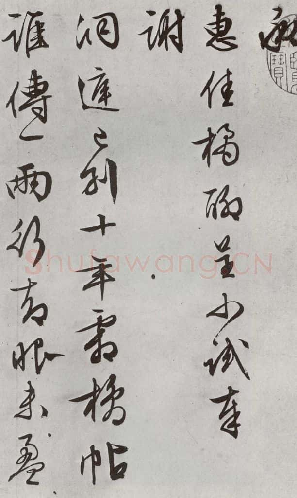 明 文征明 元明书翰（63）尺牍⑶ 书法作品