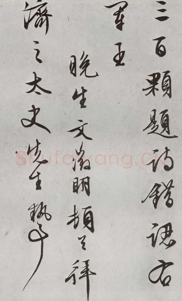 明 文征明 元明书翰（63）尺牍⑷ 书法作品