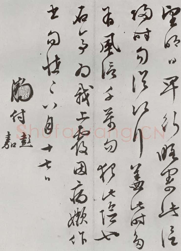明 文征明 元明书翰（63）尺牍⑺ 书法作品