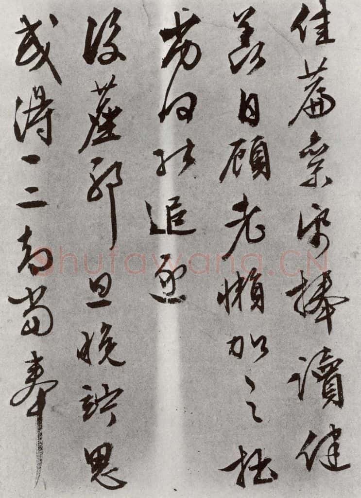明 文征明 元明书翰（63）尺牍⑻ 书法作品