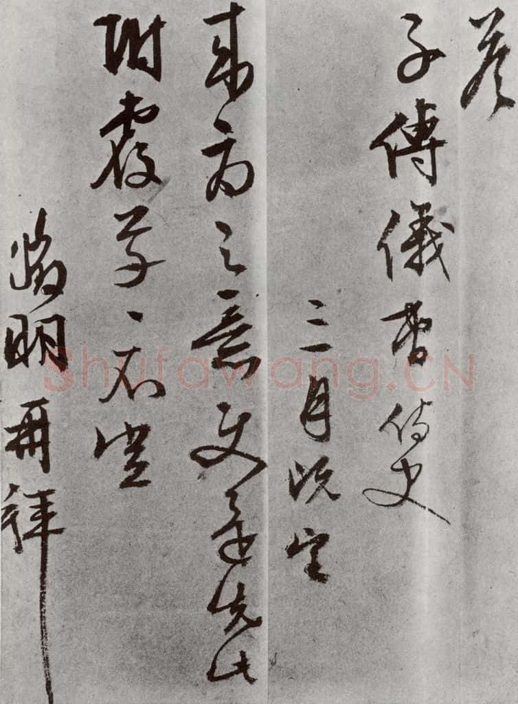 明 文征明 元明书翰（63）尺牍⑼ 书法作品