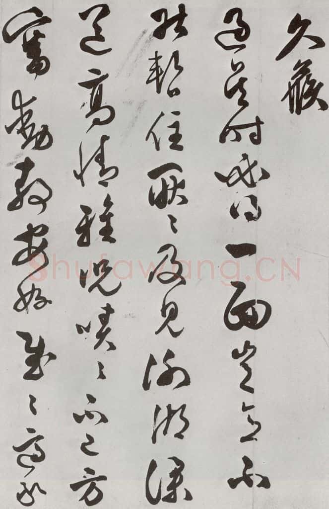 明 文彭 元明书翰（63）尺牍⑴ 书法作品