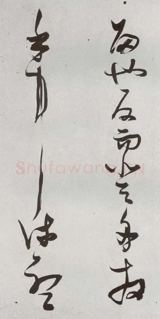 明 张瑞图 后赤壁赋之二十 书法作品
