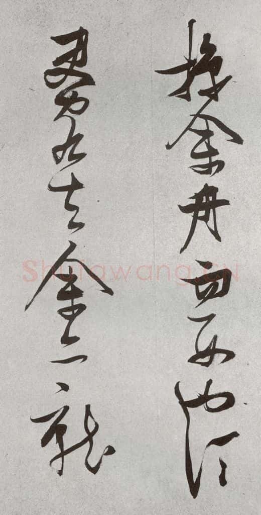 明 张瑞图 后赤壁赋之二十四 书法作品