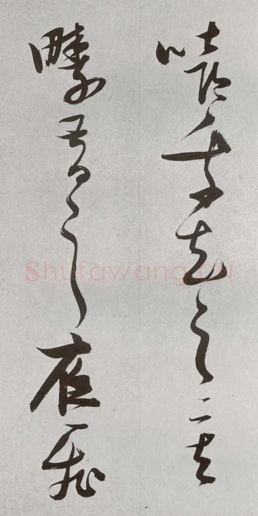 明 张瑞图 后赤壁赋之二十八 书法作品