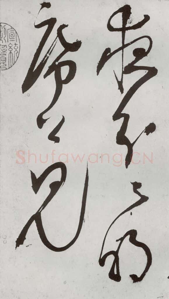 1557年明 王问 诗帖之五 书法作品