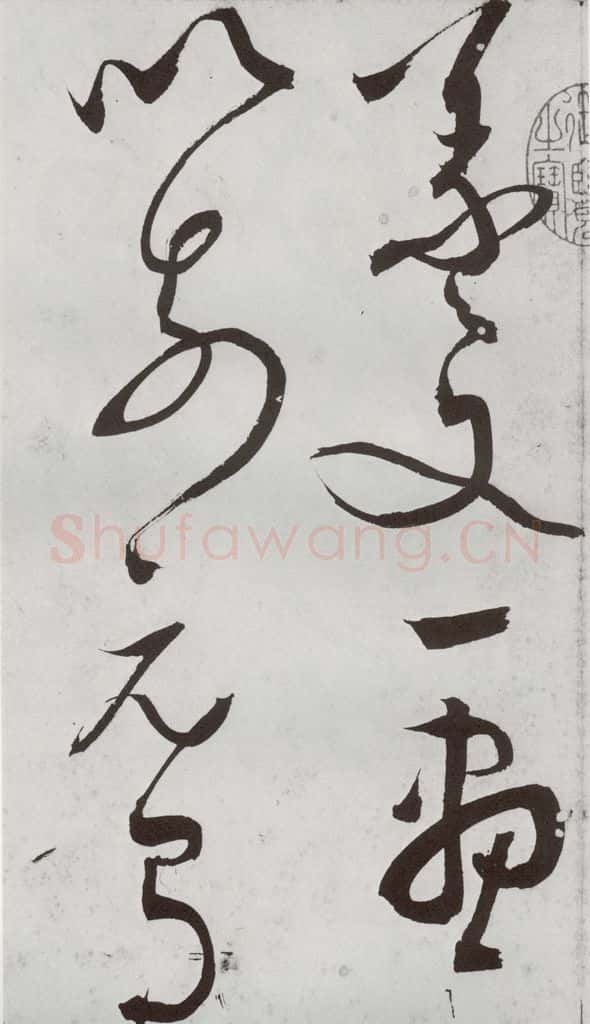 1557年明 王问 诗帖之六 书法作品