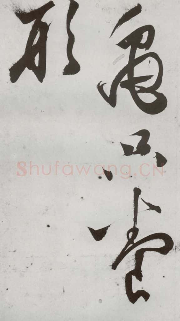 1557年明 王问 诗帖之十六 书法作品