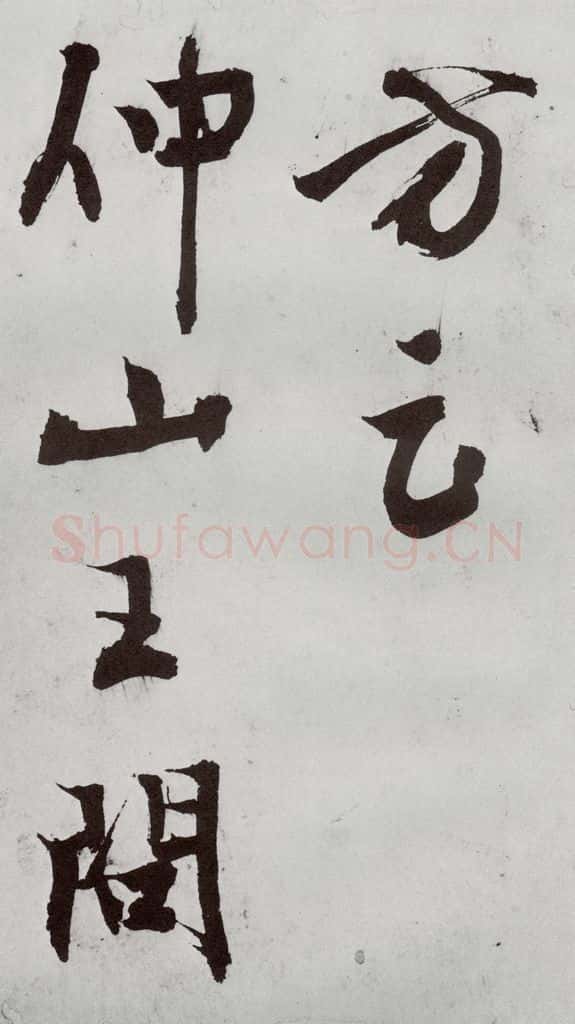 1557年明 王问 诗帖之二十二 书法作品
