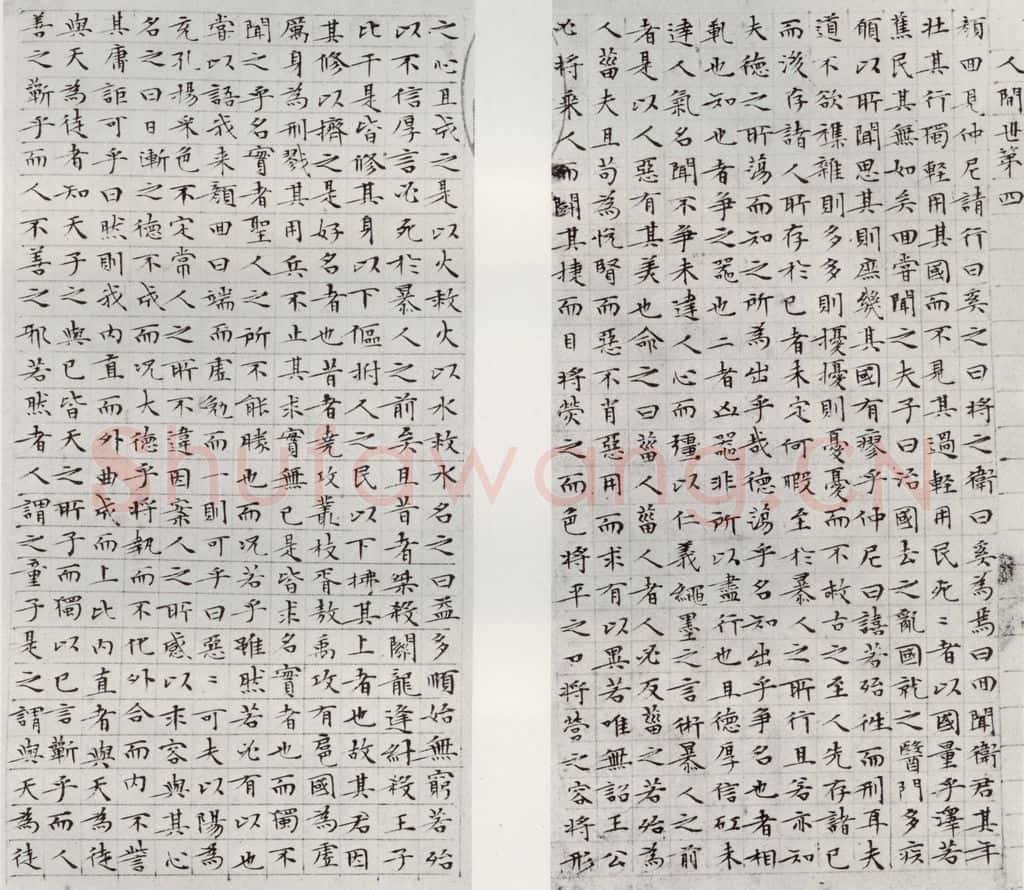 1532年明 文征明 庄子之一二 书法作品