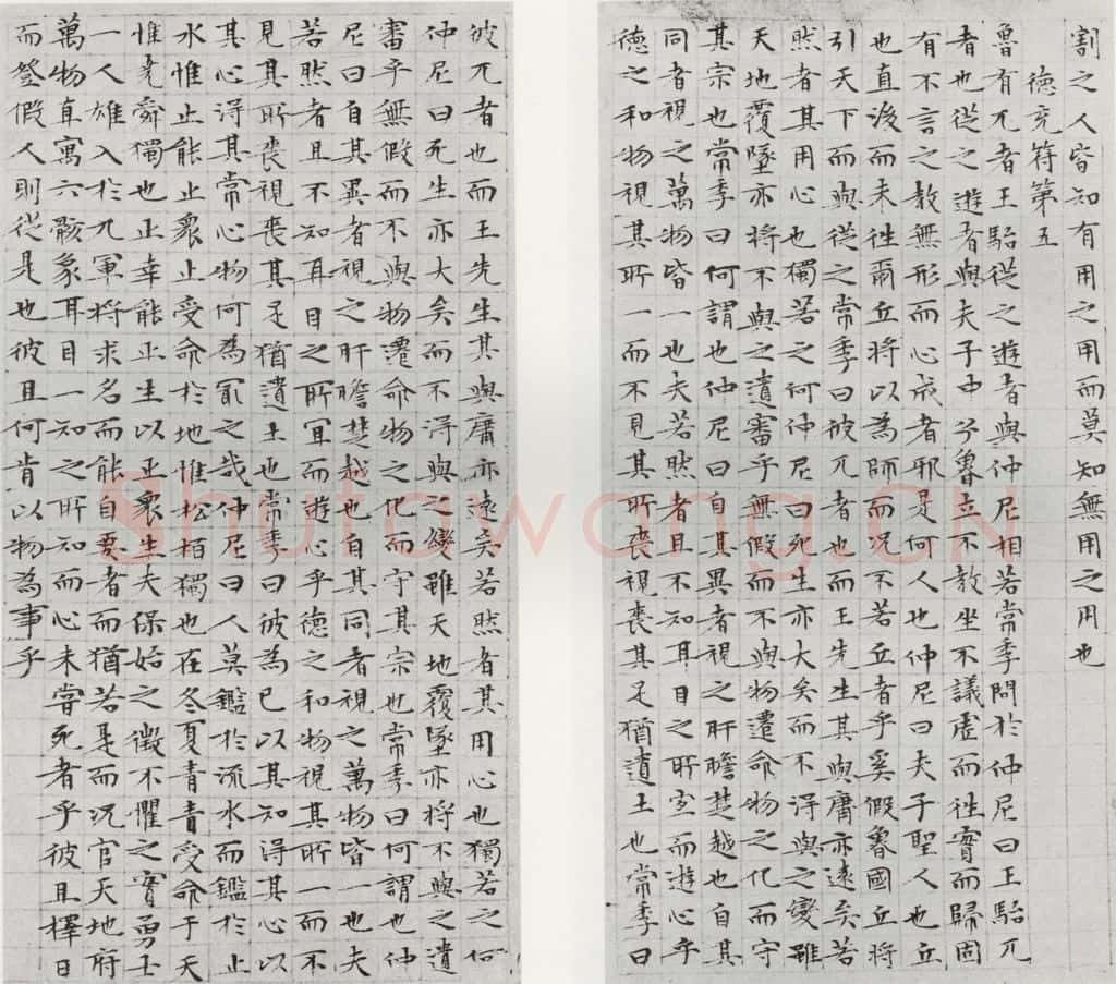1532年明 文征明 庄子之七八 书法作品