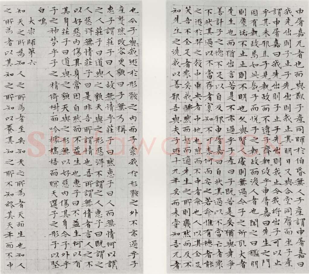 1532年明 文征明 庄子之九十 书法作品