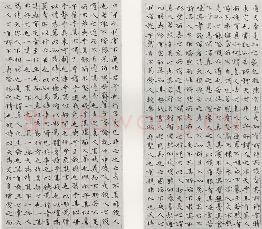 1532年明 文征明 庄子之十一十二 书法作品