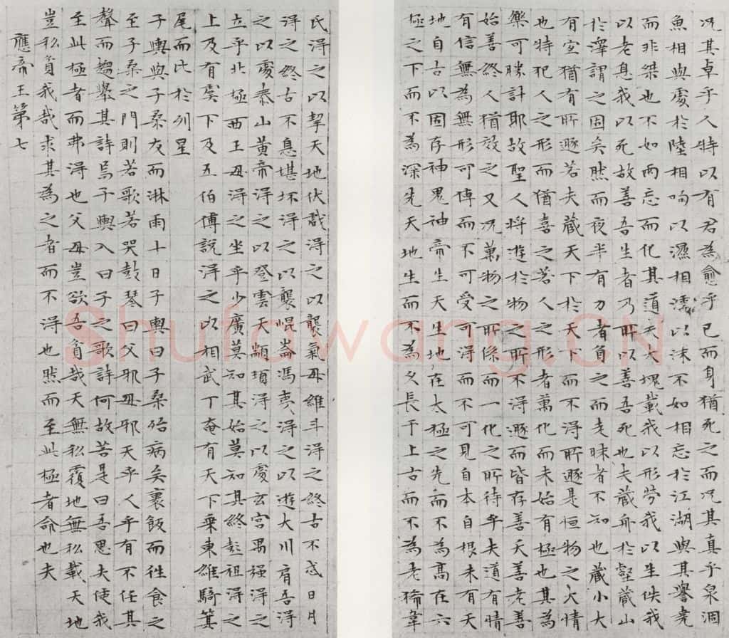 1532年明 文征明 庄子之十三十四 书法作品