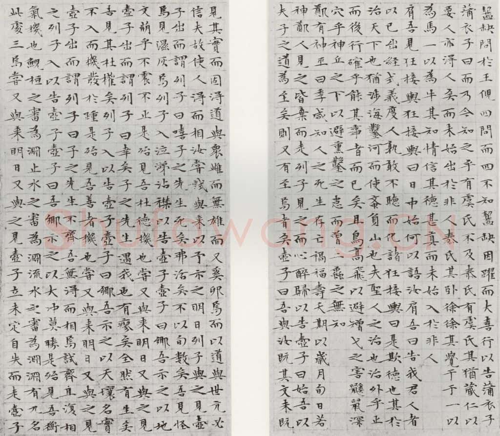 1532年明 文征明 庄子之十五十六 书法作品