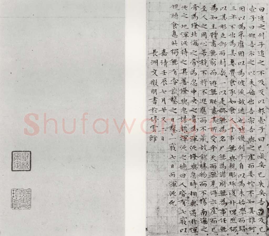 1532年明 文征明 庄子之十七十八 书法作品