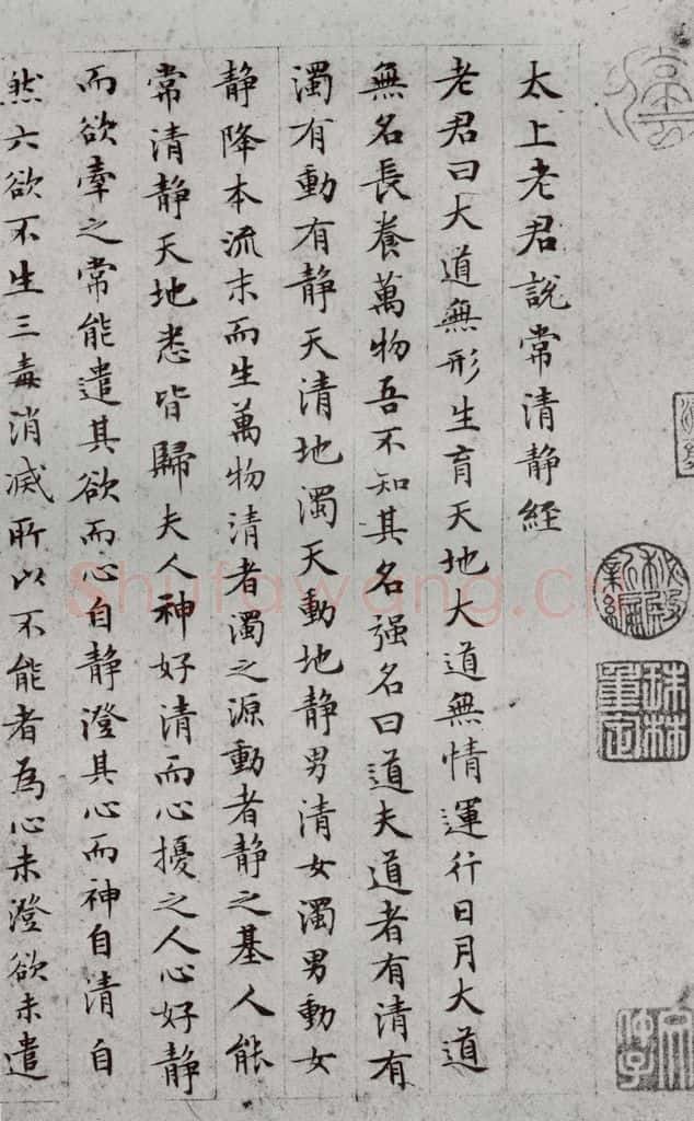 1511年明 文征明 太上常清静经之二 书法作品