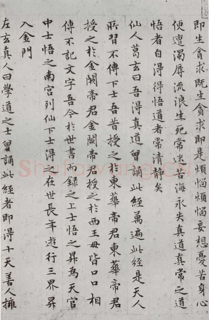 1511年明 文征明 太上常清静经之四 书法作品