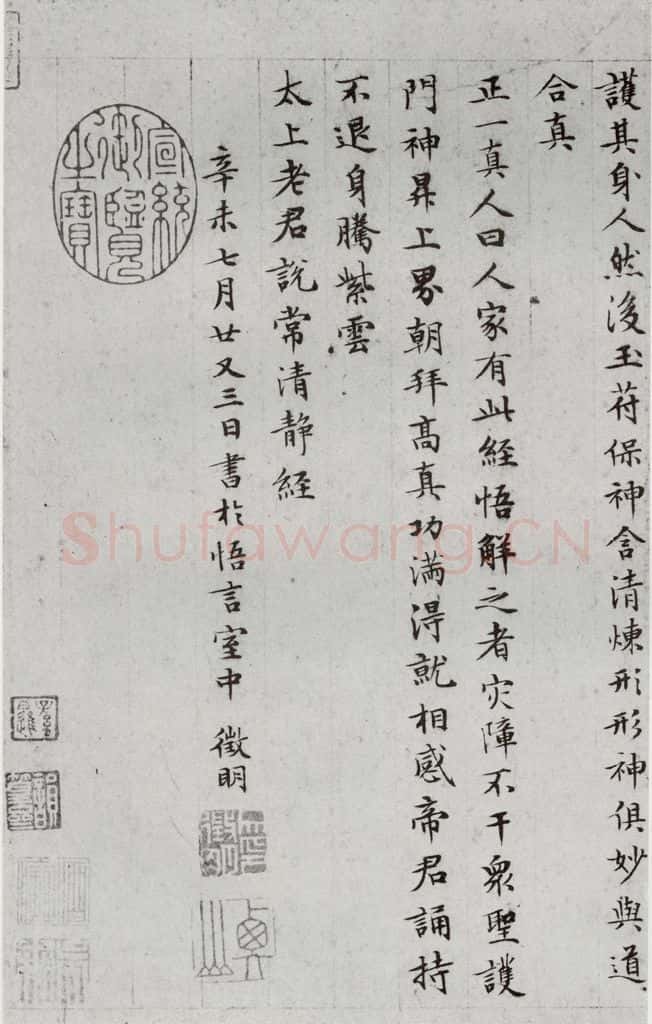 1511年明 文征明 太上常清静经之五 书法作品