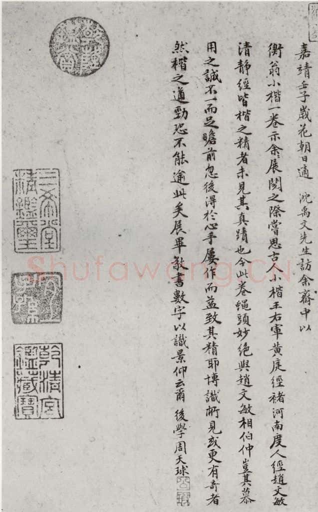 1511年明 文征明 太上常清静经之六 书法作品