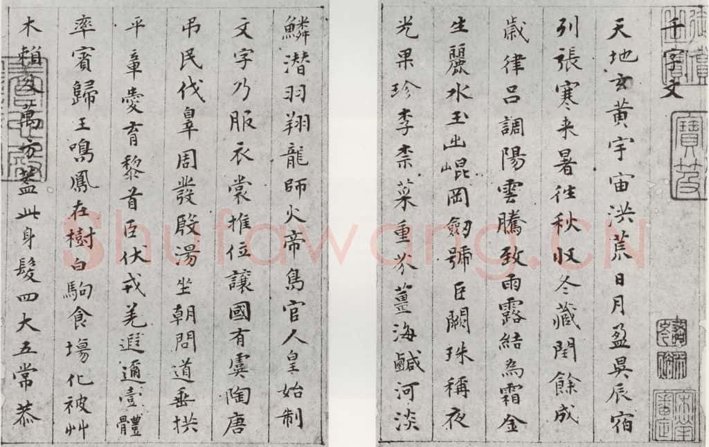 1566年明 文彭 千字文之一二 书法作品