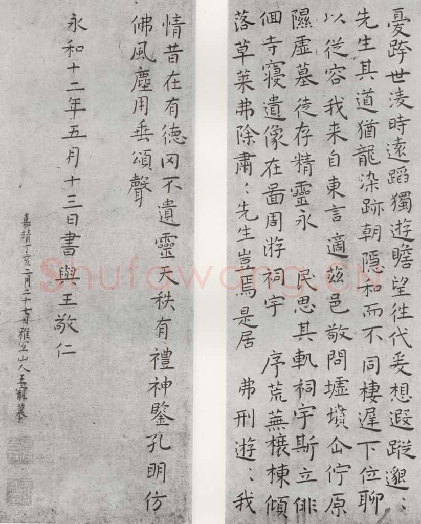 1527年明 王宠 摹东方朔像赞之五六 书法作品