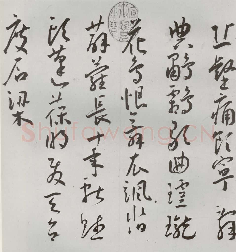 明 王宠 杂诗之二 书法作品