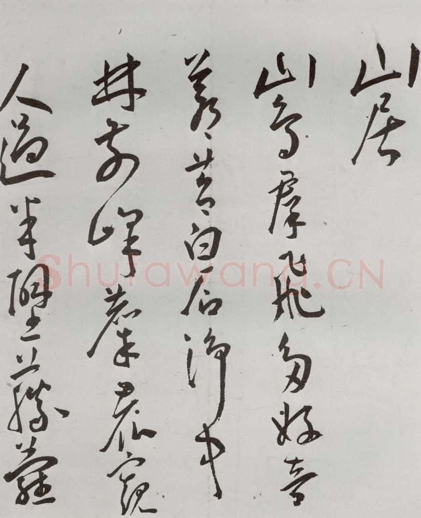 明 王宠 杂诗之三 书法作品