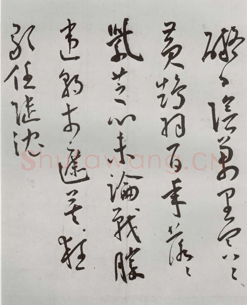 明 王宠 杂诗之四 书法作品