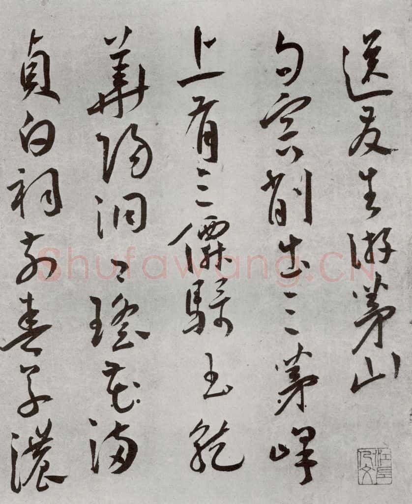 明 王宠 杂诗之七 书法作品