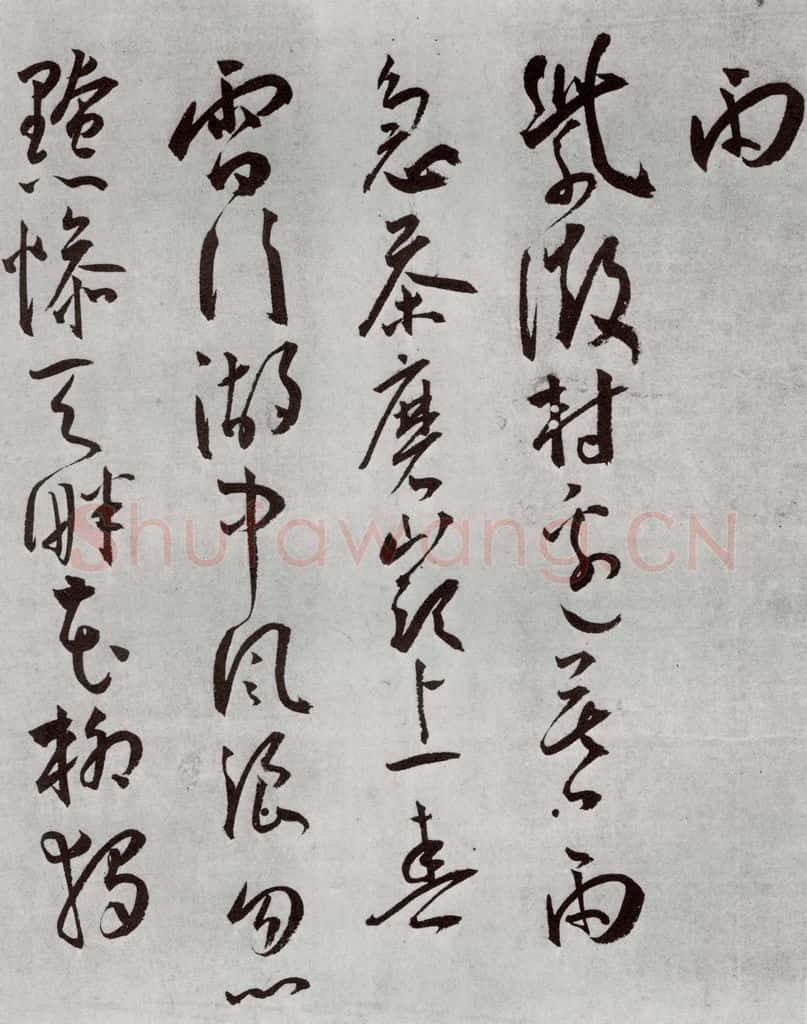 明 王宠 杂诗之十一 书法作品
