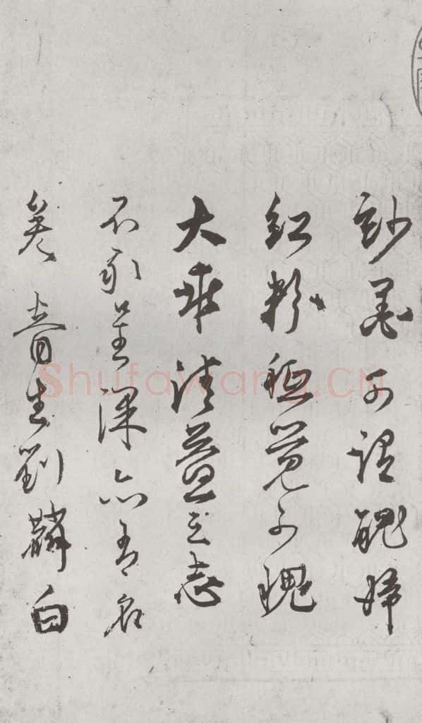明 刘麟 诗翰之六 书法作品