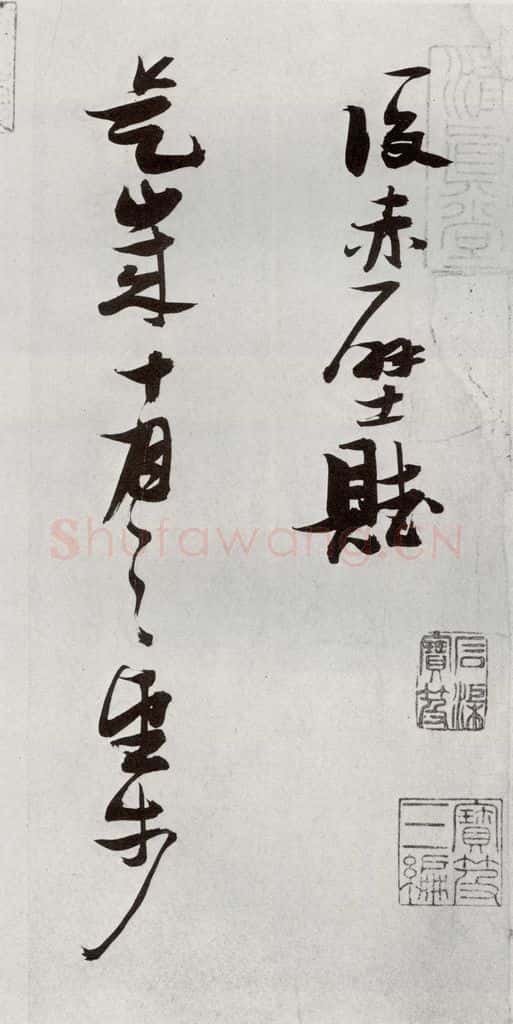 明 张瑞图 后赤壁赋之三 书法作品