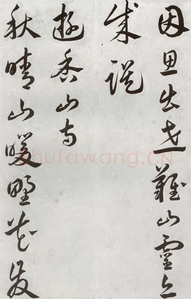 明代 汤焕 《游西山诗》之五 书法作品