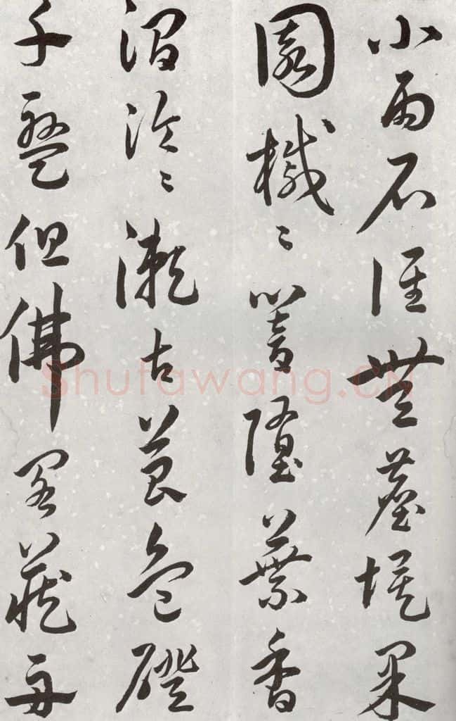 明代 汤焕 《游西山诗》之六 书法作品