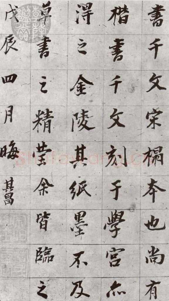 明代 董其昌 《傲欧阳询千文》之二十四 书法作品