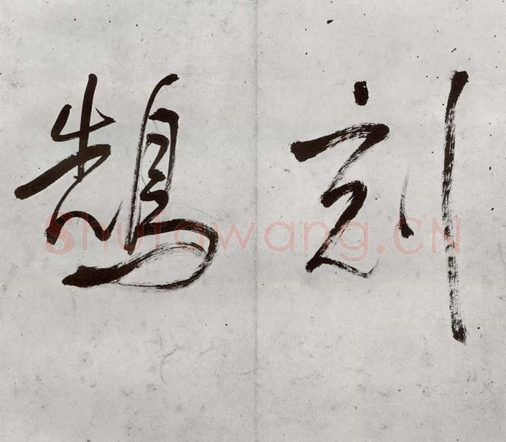 明代 董其昌 《临钟王贴》之三 书法作品