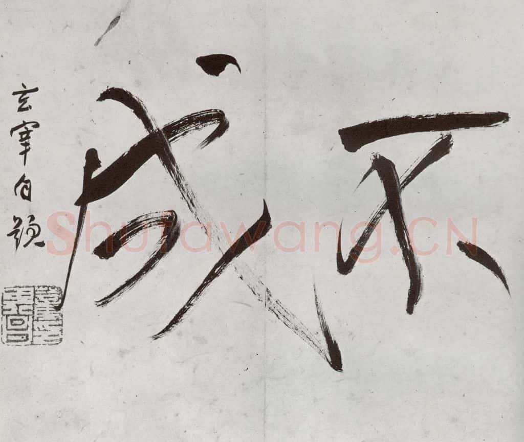 明代 董其昌 《临钟王贴》之四 书法作品