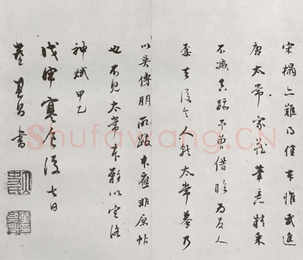 明代 董其昌 《临钟王贴》之十三 书法作品