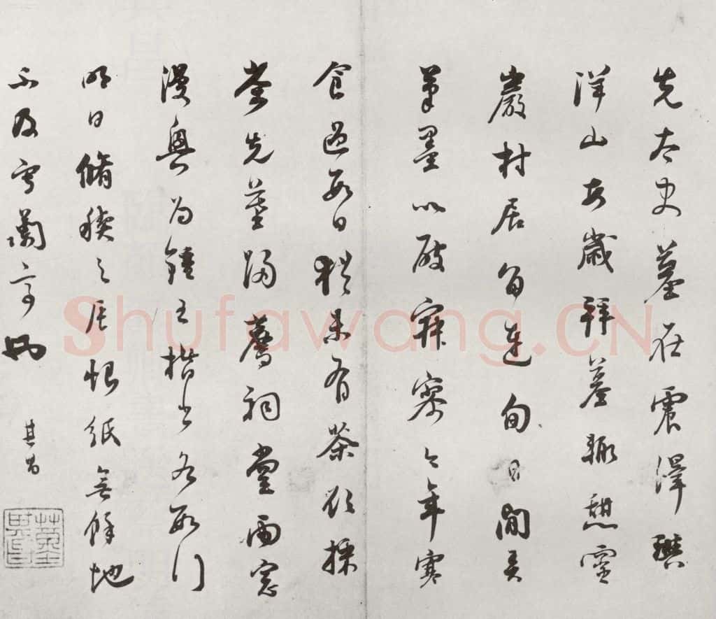 明代 董其昌 《临钟王贴》之十四 书法作品