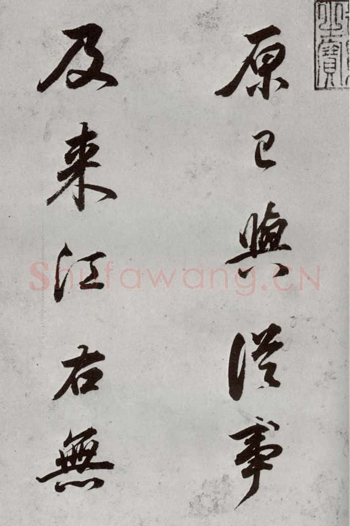 明代 董其昌 《临颜真卿书送蔡明远序》之二 书法作品