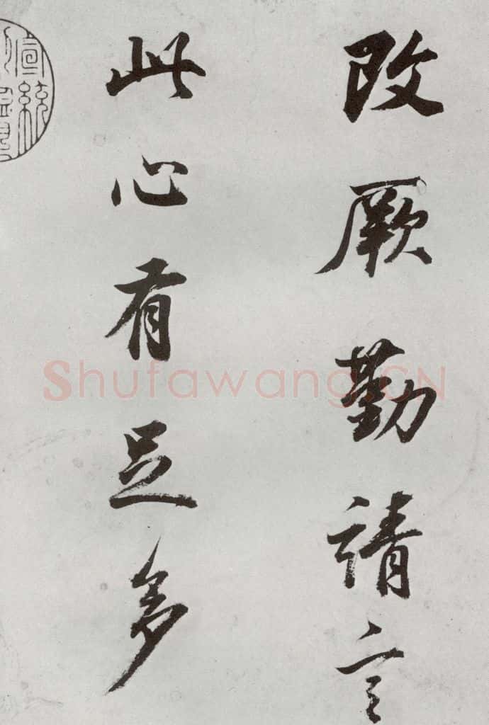 明代 董其昌 《临颜真卿书送蔡明远序》之三 书法作品