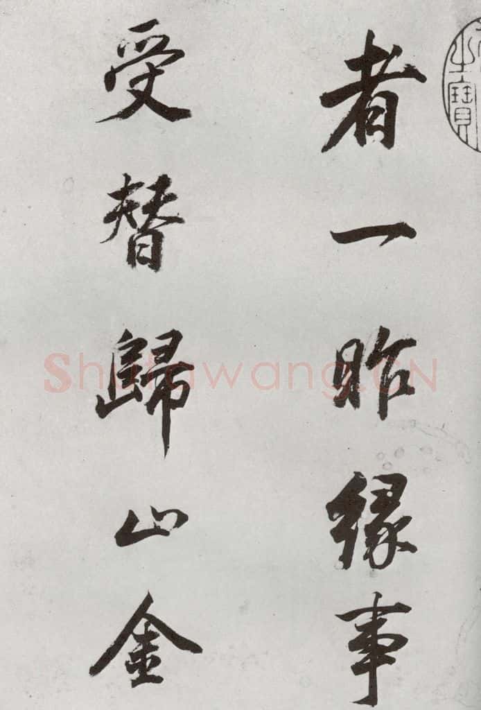 明代 董其昌 《临颜真卿书送蔡明远序》之四 书法作品