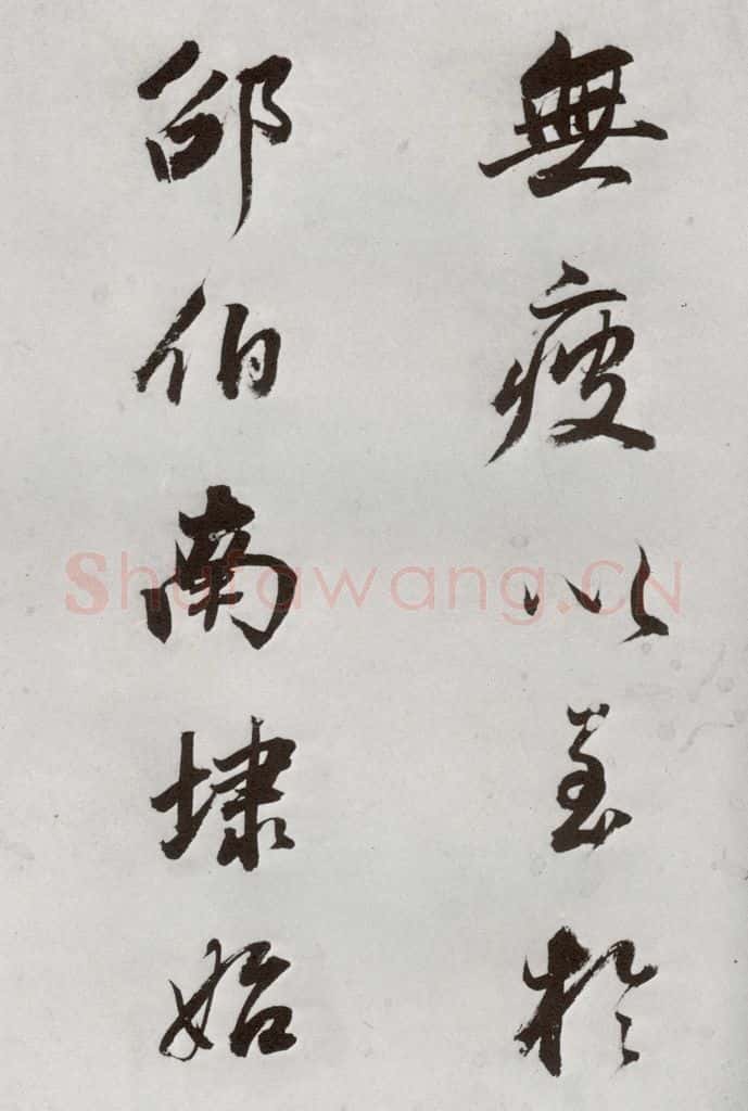 明代 董其昌 《临颜真卿书送蔡明远序》之十 书法作品
