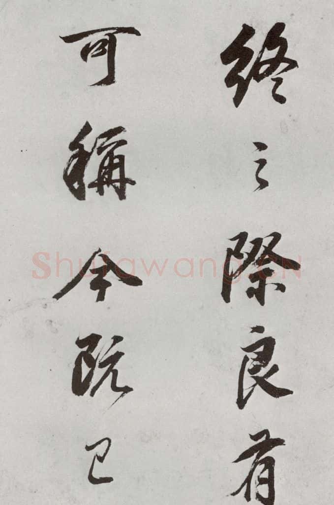 明代 董其昌 《临颜真卿书送蔡明远序》之十一 书法作品