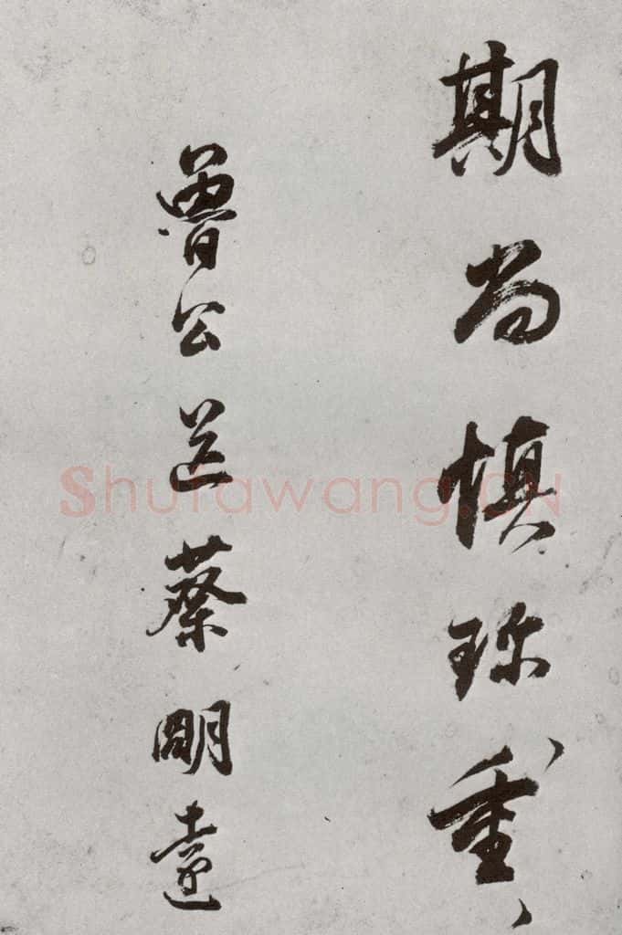 明代 董其昌 《临颜真卿书送蔡明远序》之十四 书法作品